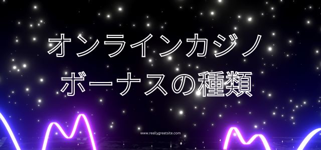 オンラインカジノ ボーナス種類
