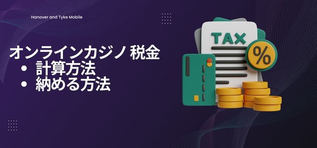 オンラインカジノ 税金