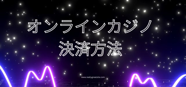 オンラインカジノの決済方法