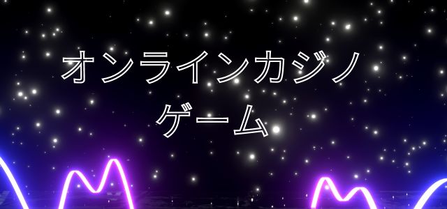 オンラインカジノゲーム
