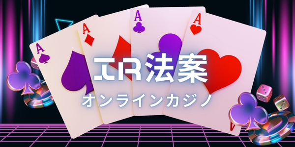 IR法案とオンラインカジノ