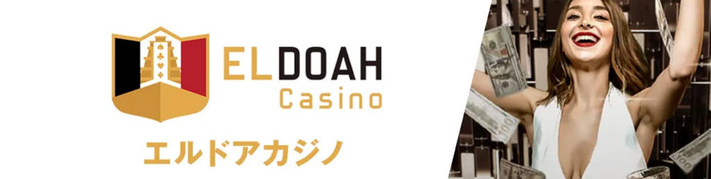 エルドアカジノ（ELDOAH Casino）