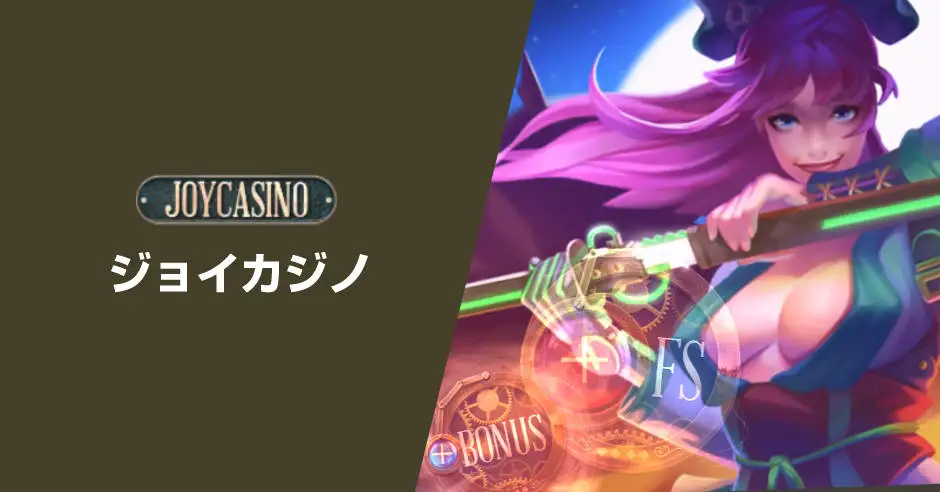 ジョイカジノ（Joy Casino）
