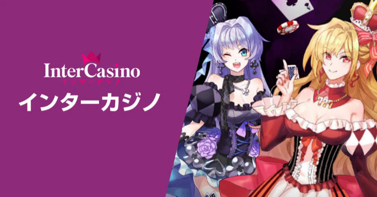 インターカジノ