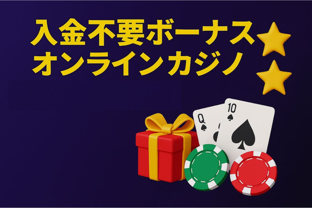 入金不要ボーナス オンラインカジノ